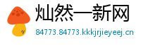 灿然一新网